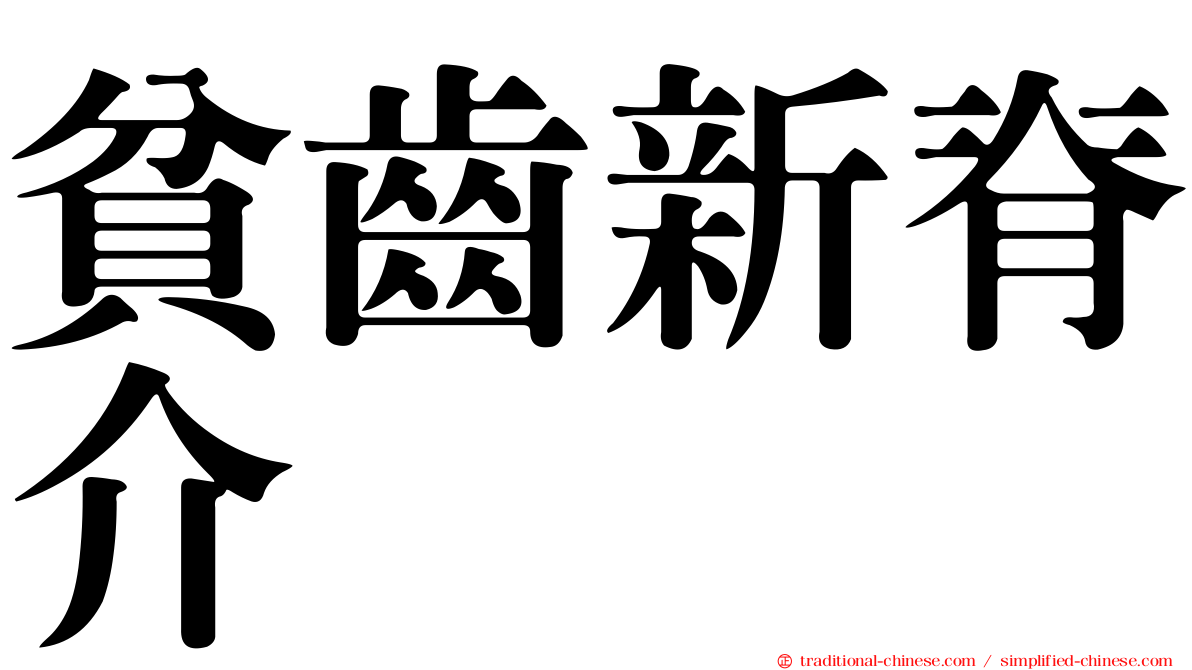 貧齒新脊介