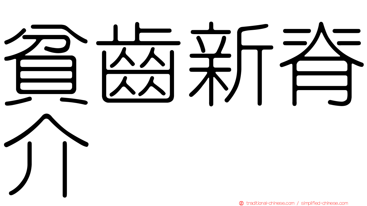 貧齒新脊介