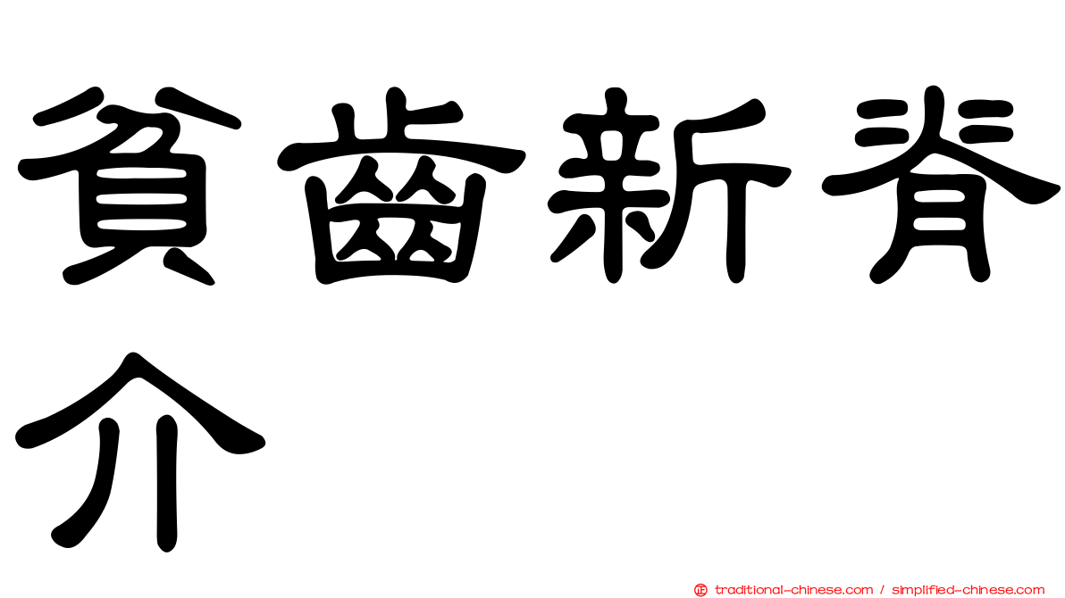 貧齒新脊介