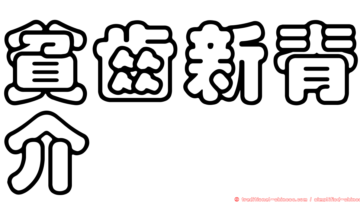 貧齒新脊介