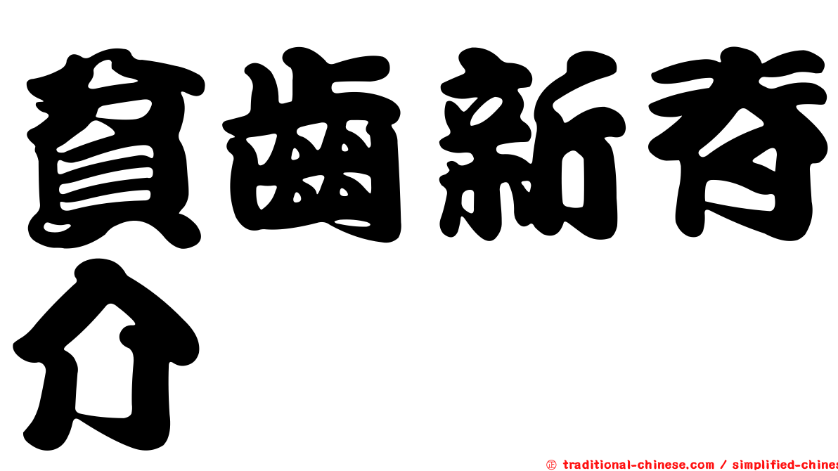 貧齒新脊介