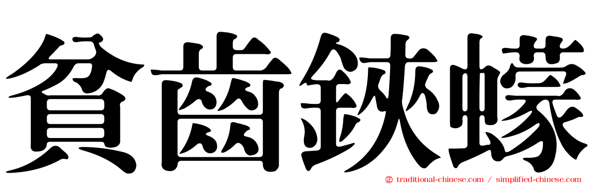 貧齒鋏蠓