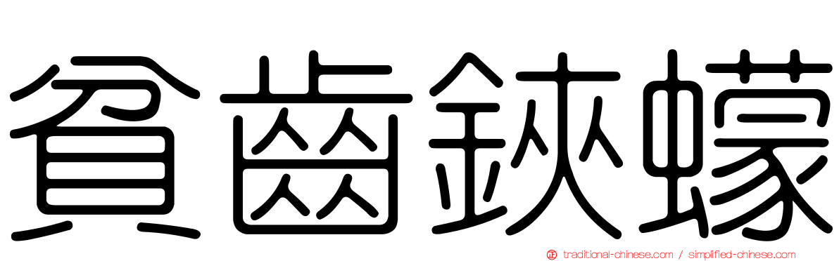 貧齒鋏蠓