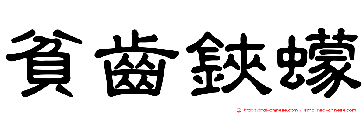 貧齒鋏蠓