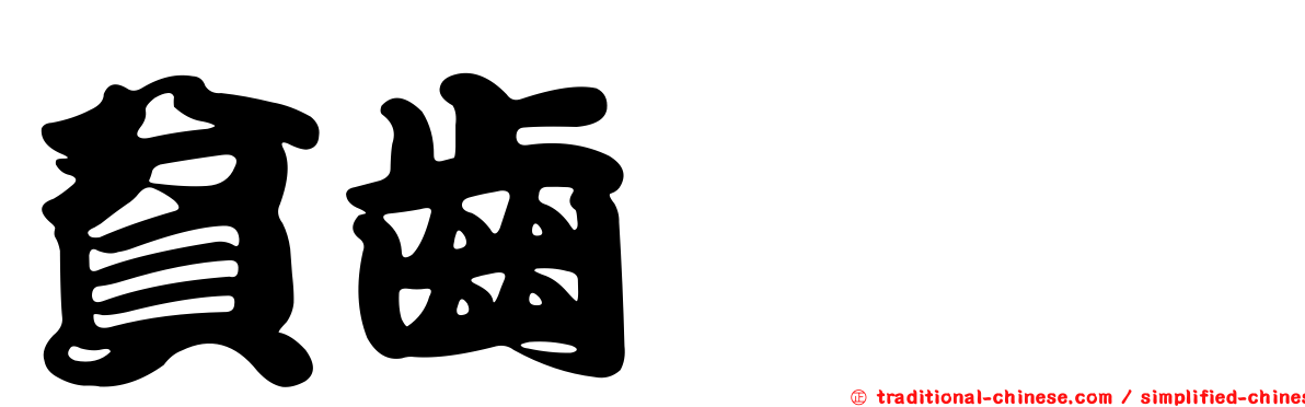 貧齒鋏蠓