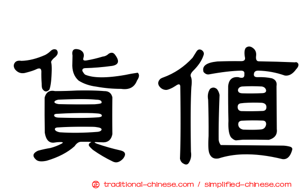 貨值