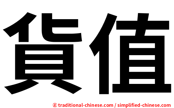 貨值