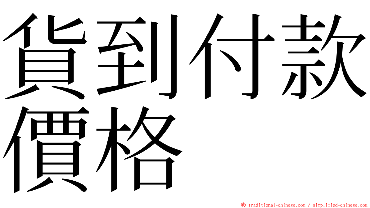 貨到付款價格 ming font