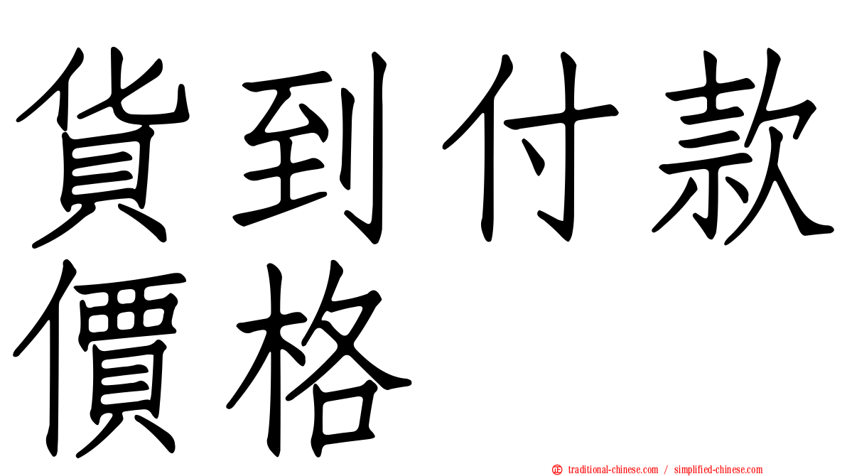 貨到付款價格