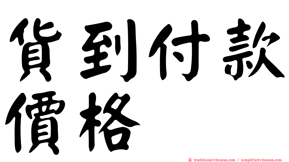 貨到付款價格