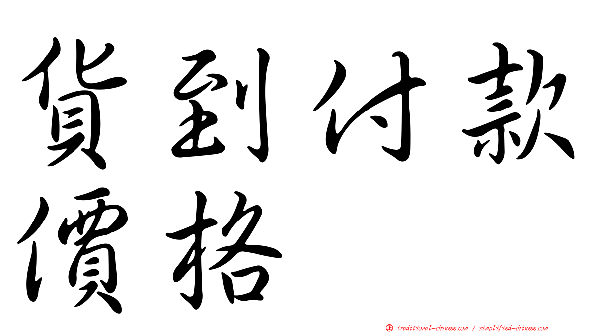 貨到付款價格