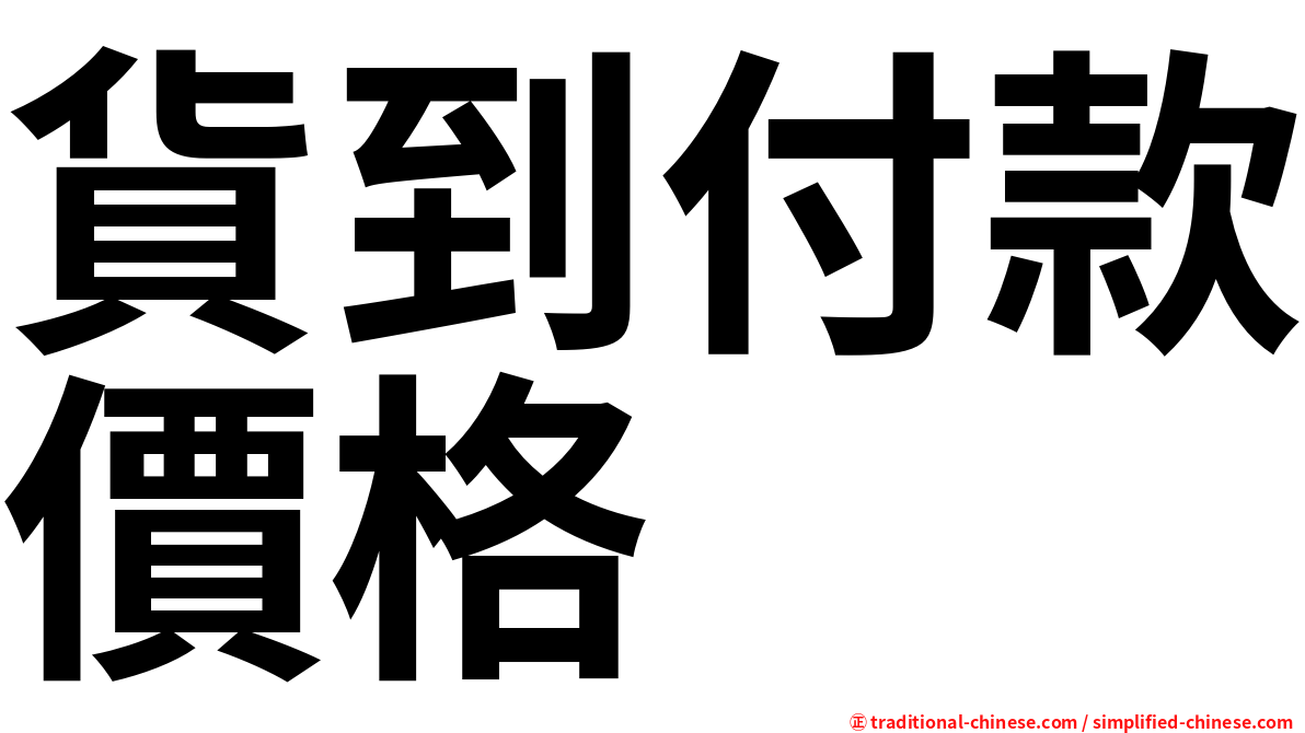 貨到付款價格