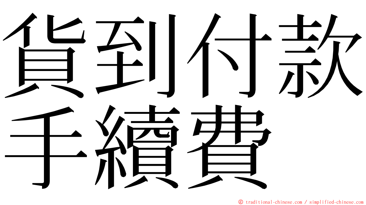 貨到付款手續費 ming font