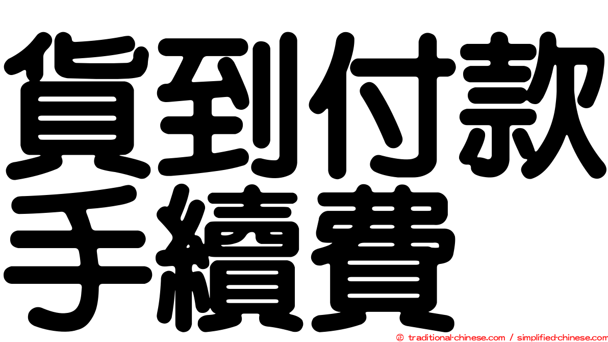 貨到付款手續費