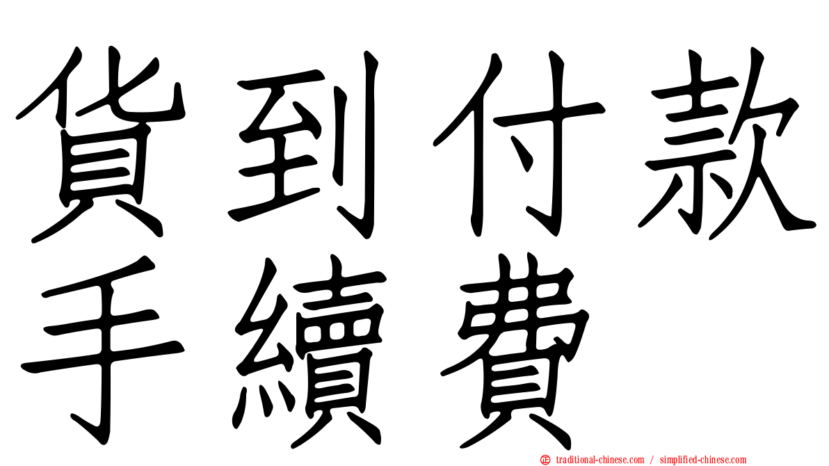 貨到付款手續費