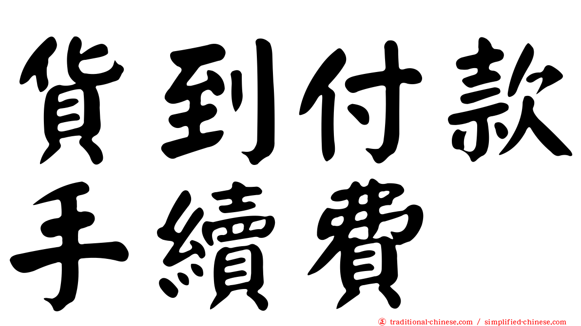 貨到付款手續費