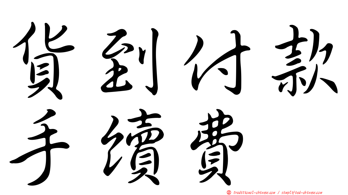 貨到付款手續費
