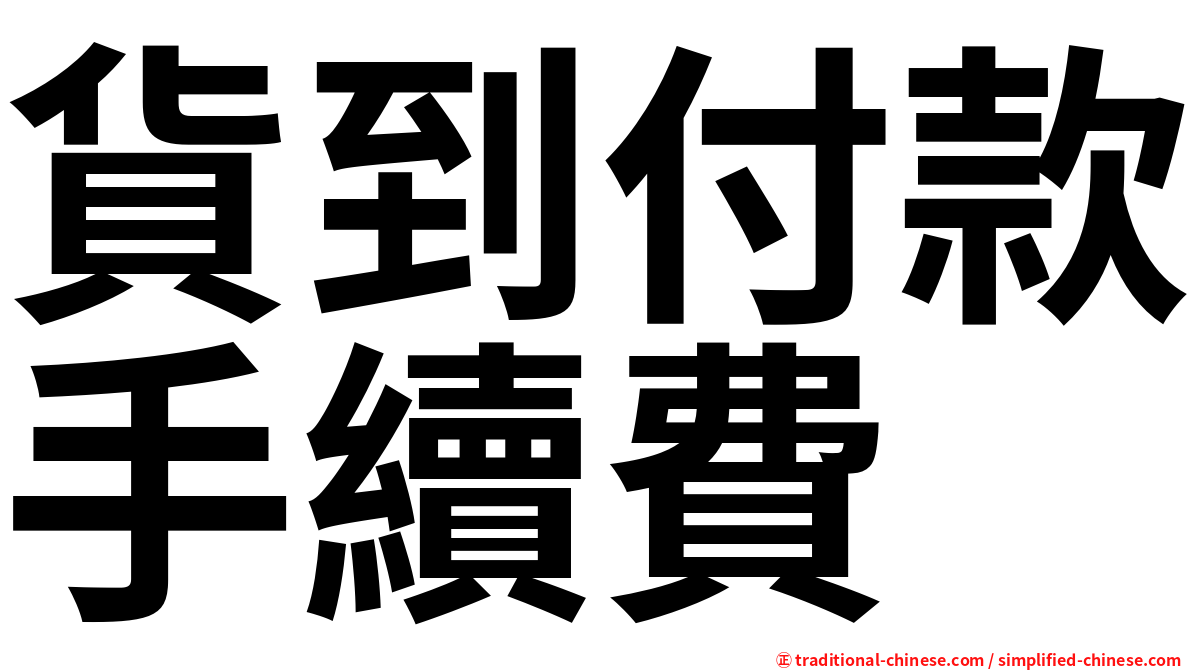 貨到付款手續費