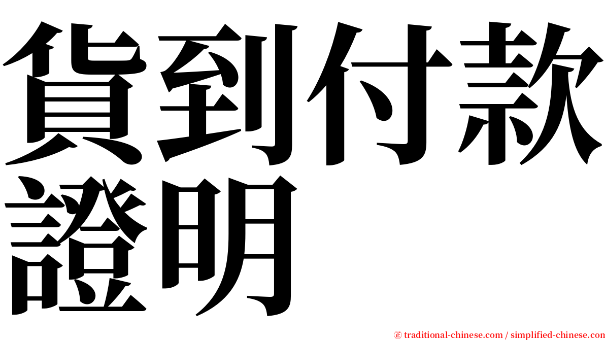 貨到付款證明 serif font