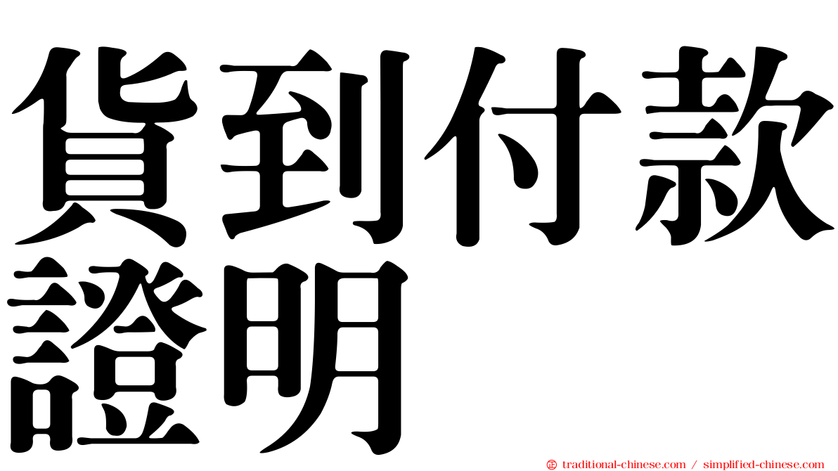 貨到付款證明