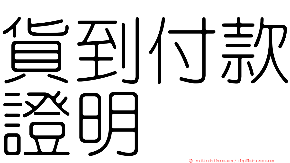 貨到付款證明