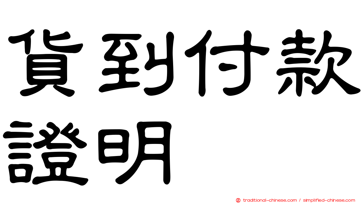 貨到付款證明