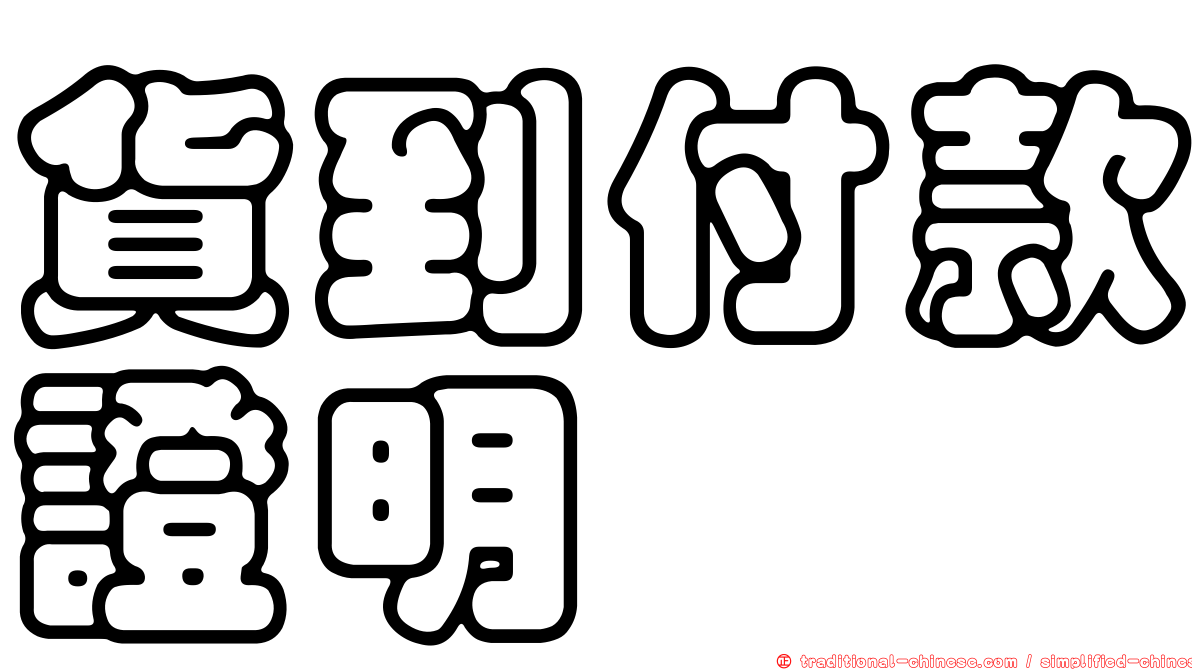 貨到付款證明