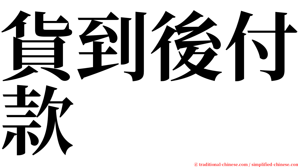 貨到後付款 serif font