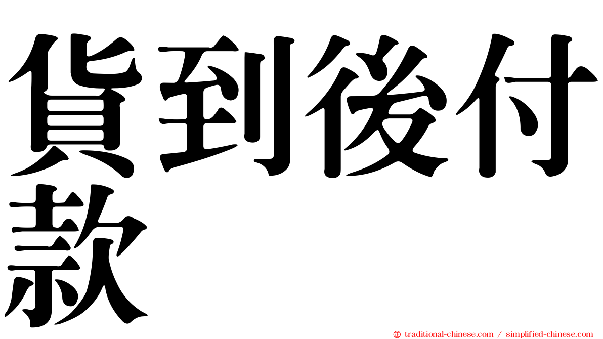 貨到後付款