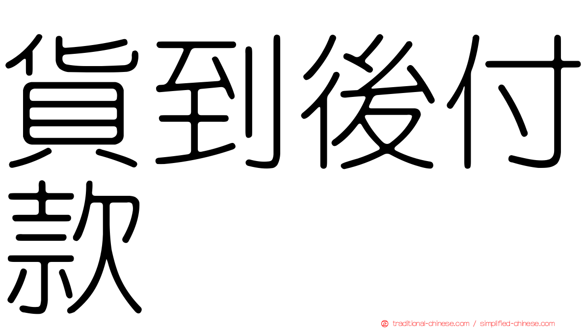 貨到後付款