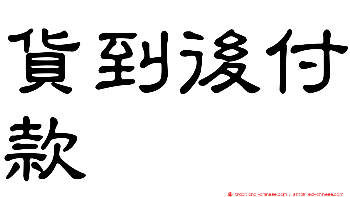 貨到後付款