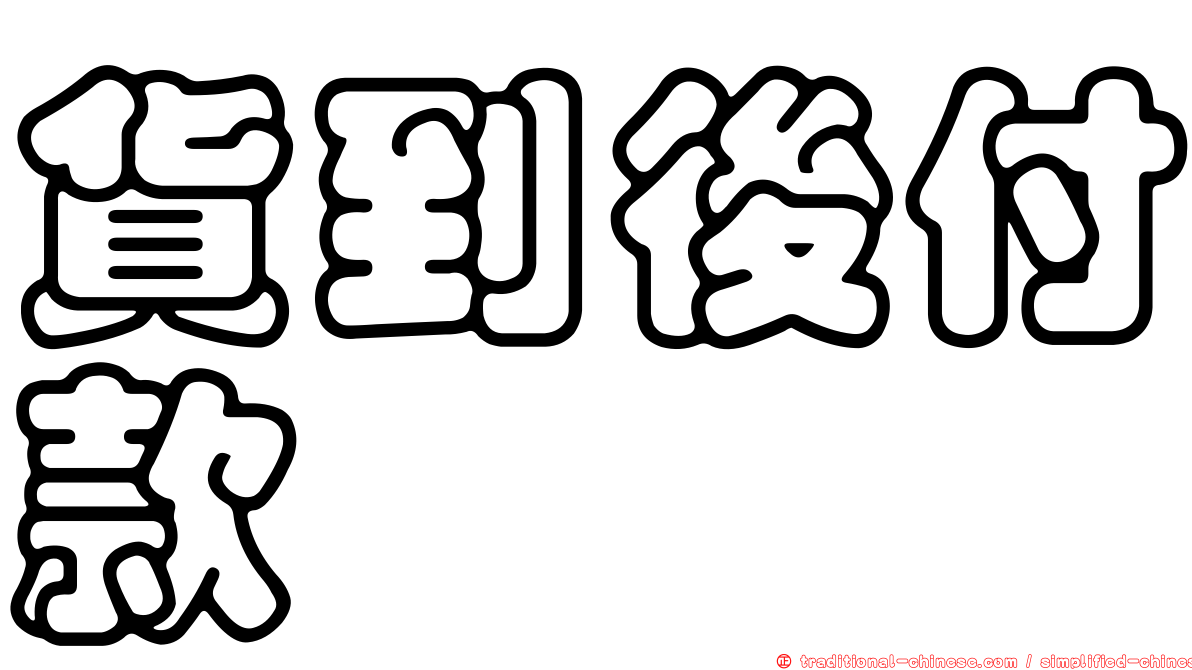 貨到後付款