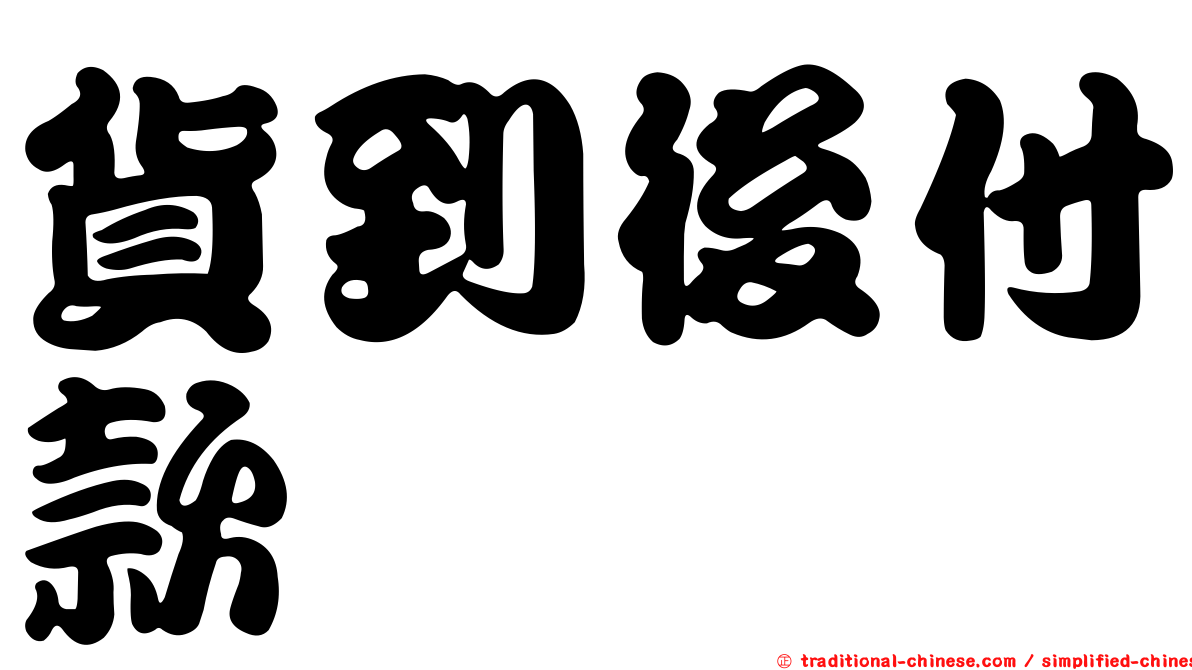 貨到後付款