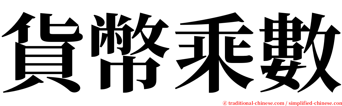 貨幣乘數 serif font