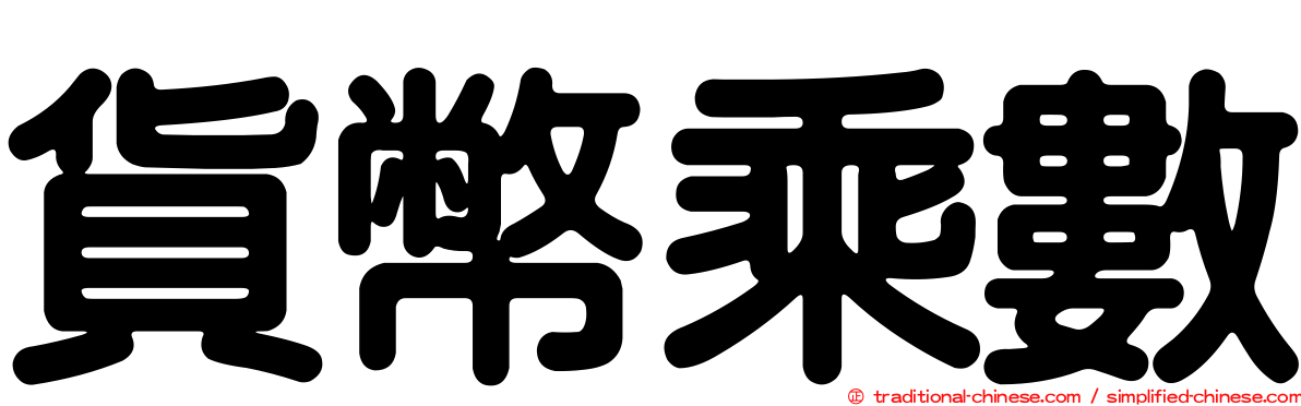 貨幣乘數