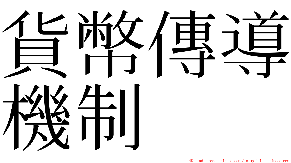 貨幣傳導機制 ming font