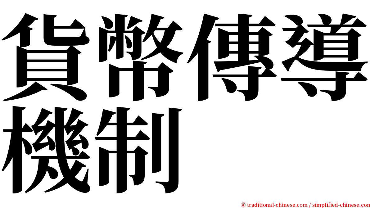 貨幣傳導機制 serif font