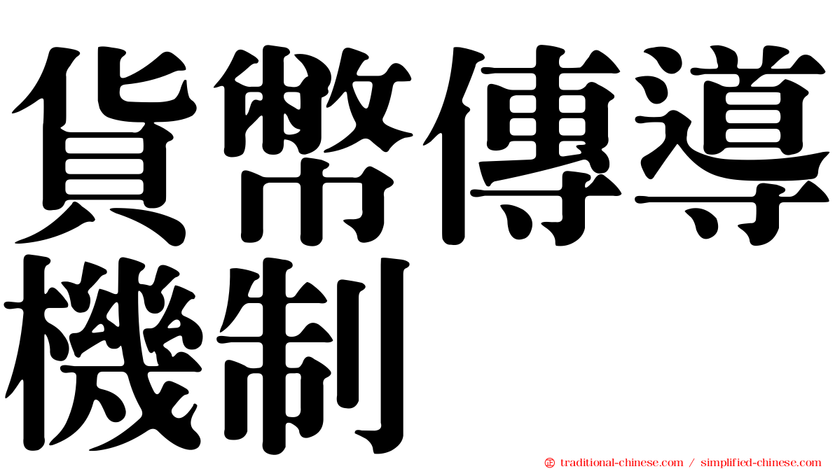 貨幣傳導機制
