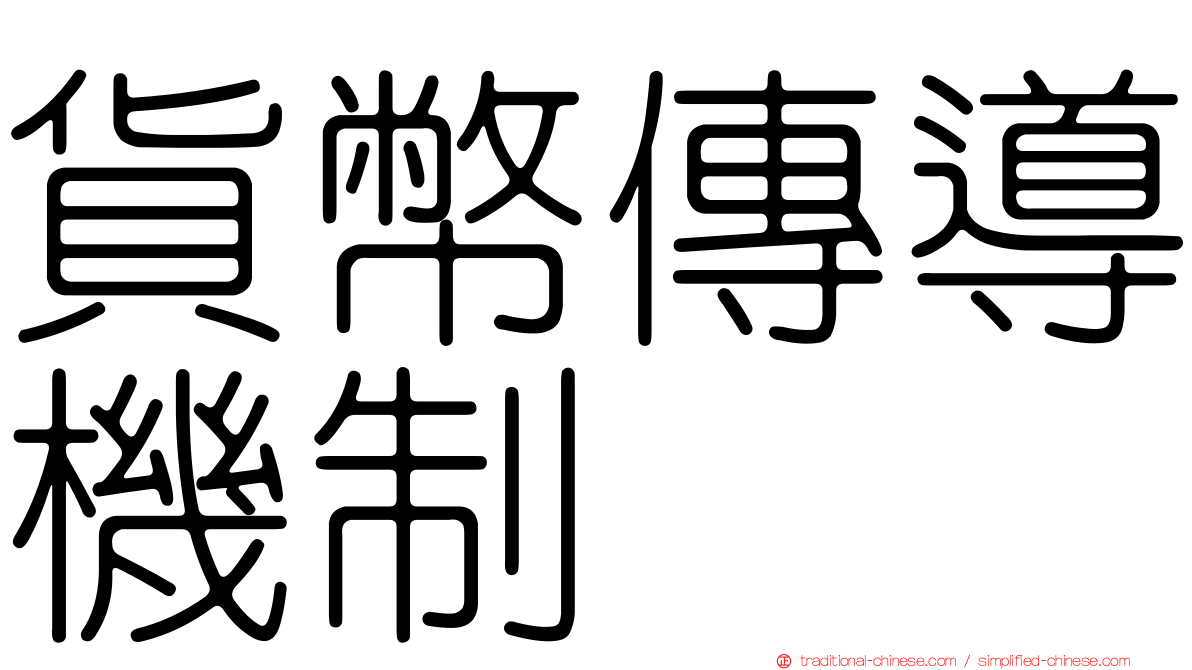 貨幣傳導機制