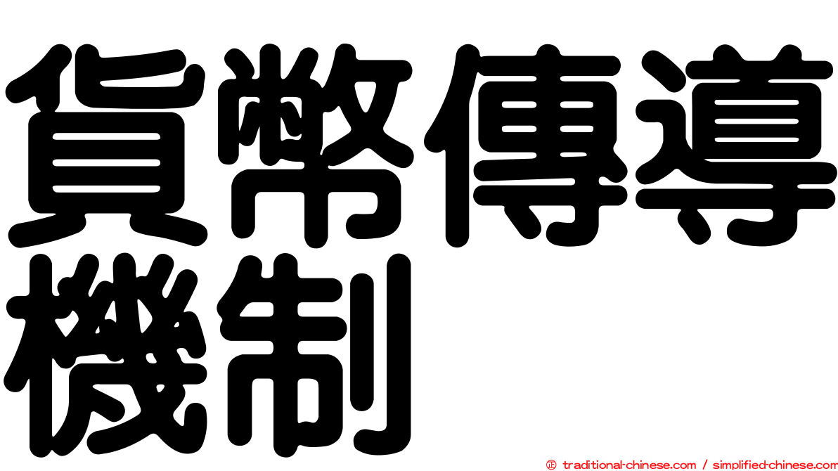 貨幣傳導機制