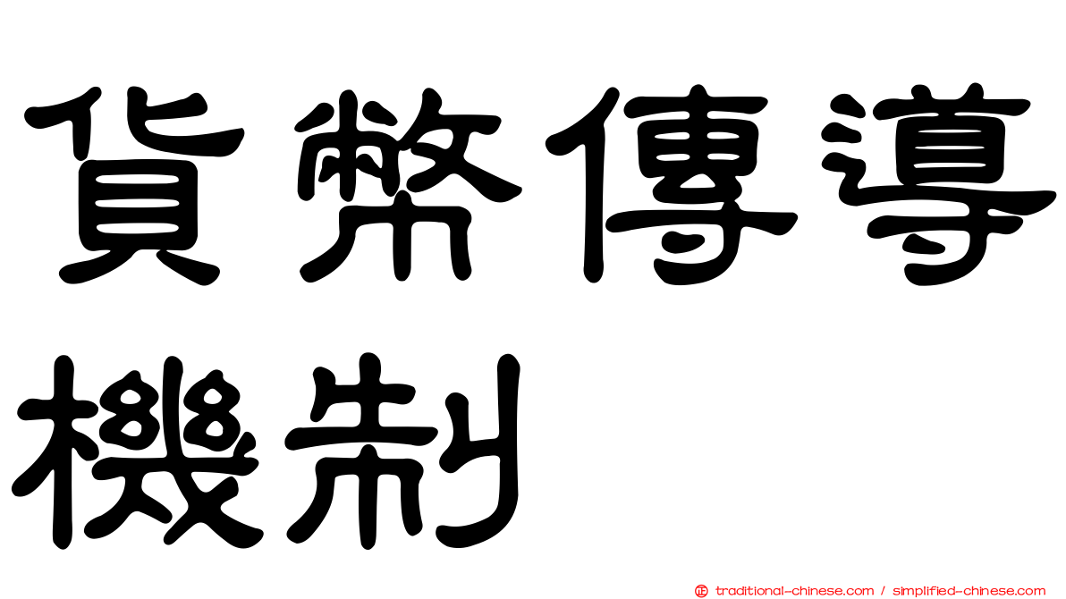 貨幣傳導機制