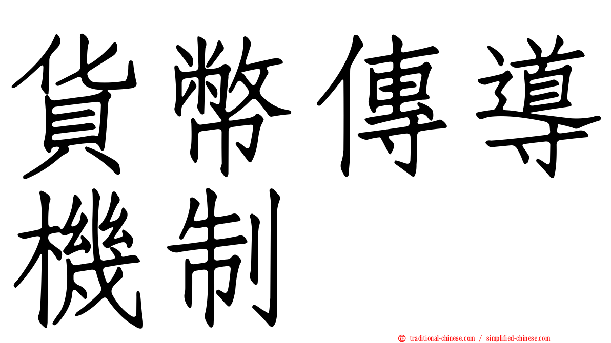 貨幣傳導機制
