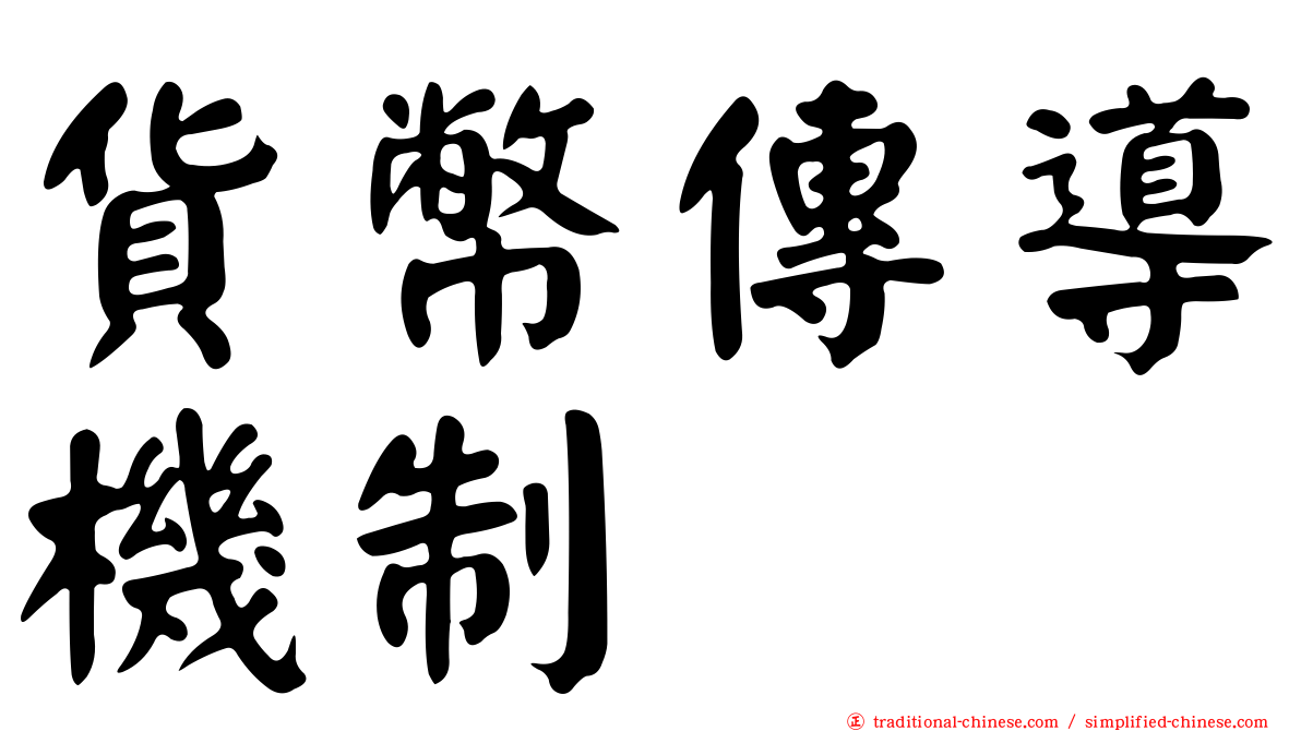 貨幣傳導機制