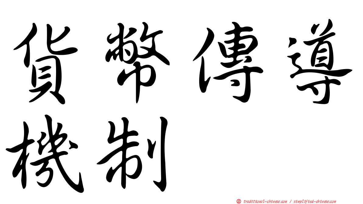 貨幣傳導機制