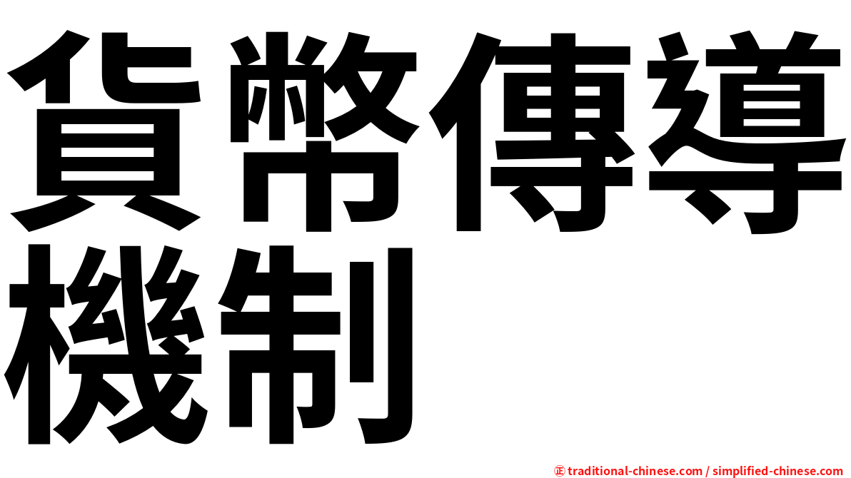 貨幣傳導機制