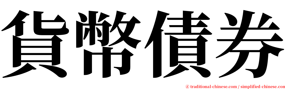 貨幣債券 serif font