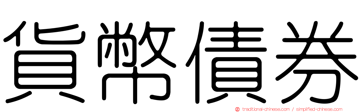 貨幣債券