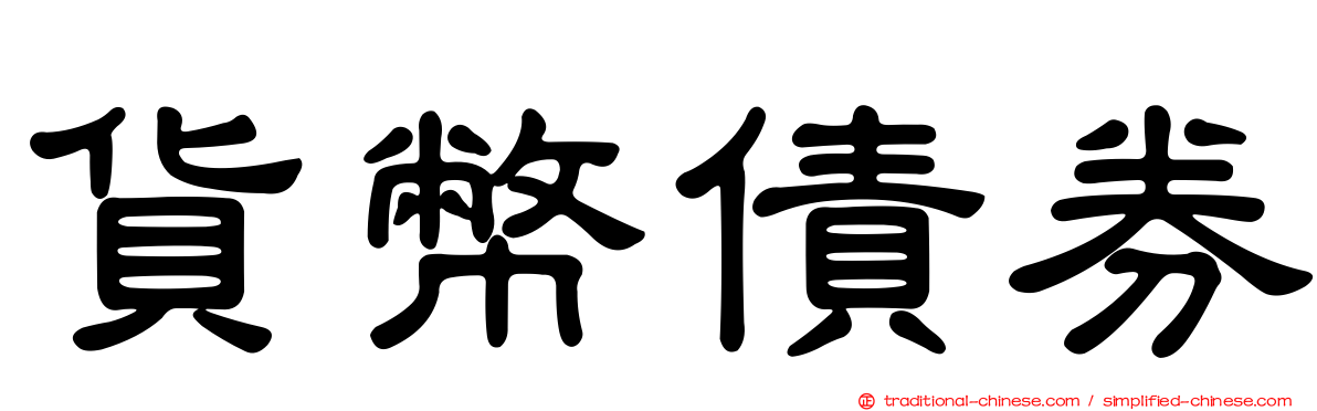 貨幣債券