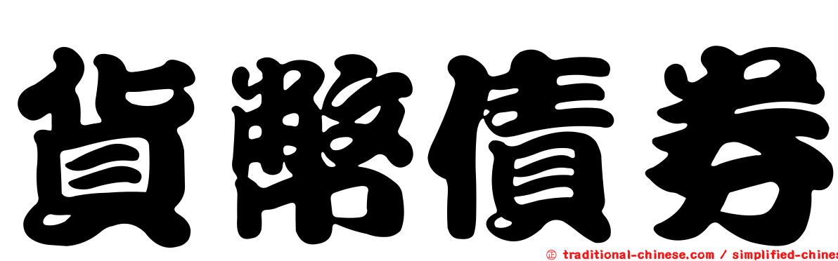 貨幣債券