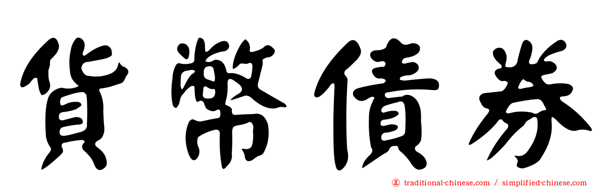 貨幣債券